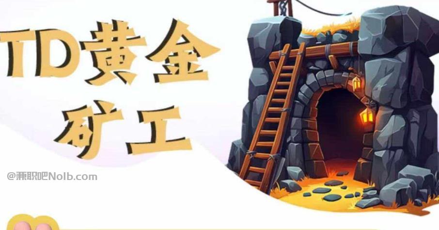 顺德首码网赚项目:TD黄金矿工赚钱是真的吗?